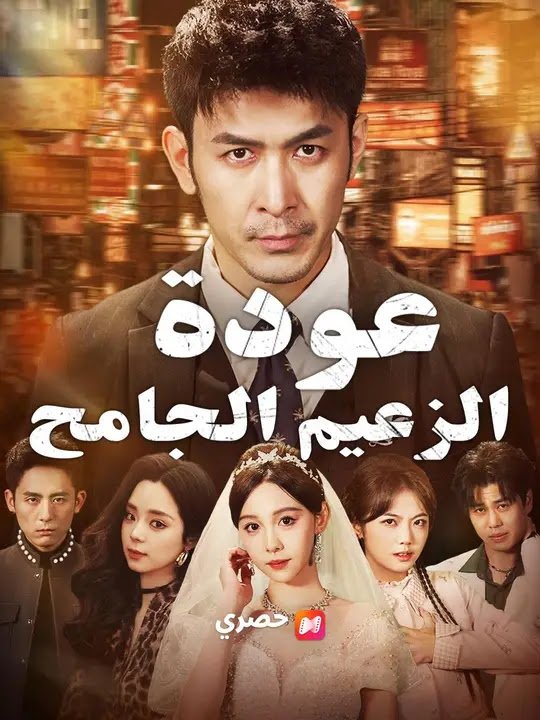 (مدبلج) عودة الزعيم الجامح